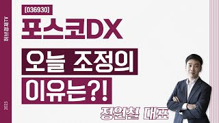 포스코DX (022100) - 오늘 조정의 이유는?!