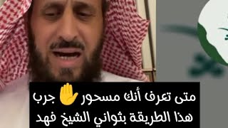 متى تعرف أنك مسحور✋جرب هذا الطريقة يدقائق وعرف إذا كنت مسحور الشيخ فهد القرني