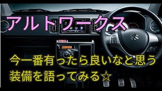 アルトワークス今一番有ったら良いなと思う装備を語ってみる☆byごまお