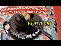 Бонус18 продолжение легендарной компенсации от трио