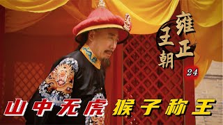 精读《雍正王朝》24：山中无老虎猴子称霸王，康熙甩手去南巡，太子开启作死模式