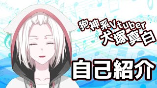 【自己紹介】犬塚真白始動！！【Vtuber】