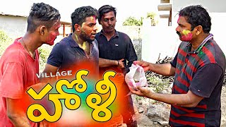 Village Holi | విలేజ్ హొలి | My Village Show comedy