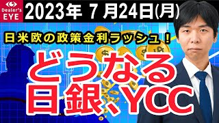 日米欧の政策金利ラッシュ！　どうなる日銀、YCC【井口喜雄のディーラーズアイ】