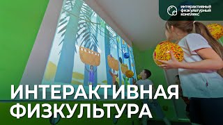 Интерактивный физкультурный комплекс от «Инновации детям»