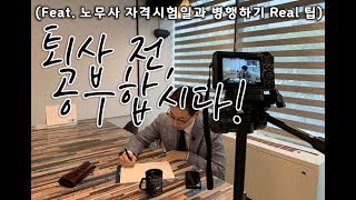 퇴사 전, 공부합시다. ( Feat  노무사 공부 일과 병행하기 Real 팁) By.송노무사의 인생직업TV