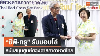 ซีพี-ทรู รับมอบโล่ สนับสนุนศูนย์ดวงตาสภากาชาดไทย | TNN ข่าวเที่ยง | 21-8-66