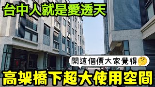 台中人就愛透天🤔高架橋下超大使用面積開這價...台灣房地產 烏日 南屯 北屯 台中港 西屯 太平參考