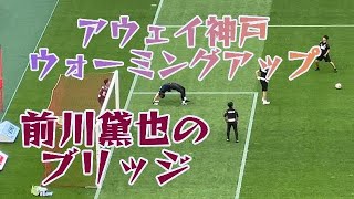 Ｊリーグ第１７節　浦和レッズVSヴィッセル神戸　アウェイ神戸GKウォーミングアップ開始