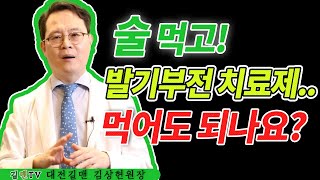 술 마신 뒤, 발기부전 치료제 먹어도 되나? (술과 발기부전약 무엇이 중요할까?)