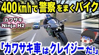 【海外の反応】「クレイジーすぎるスピードだ...」モンスターバイク カワサキ「Ninja H2」に警察がお手上げ！？超加速で警察を置き去りにするモンスター