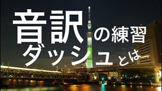 音訳「ダッシュ（ー）」について勉強しましょう！