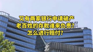 又有两家银行申请破产，老百姓的存款谁来负责？怎么进行赔付？