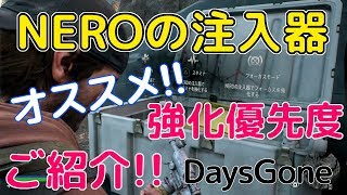 NERO注入器のおすすめ強化優先度をご紹介！【Days Gone】