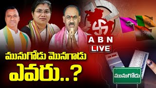 🔴మునుగోడు మొనగాడు ఎవరు ..? LIVE :  Munugode By-Poll Live Updates || ABN Telugu