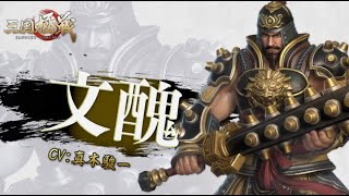 【三国極戦】武将紹介・文醜（CV：真木駿一）