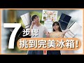 新家裝潢 EP3｜跟我們一起挑冰箱！冰箱品牌推薦，五大品牌差在哪？這麼多功能哪些真的實用？Feat.  @ctmt ｜豬豬隊友 Scott & Wendy