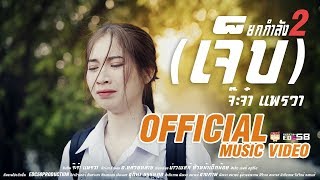 เจ็บยกกำลังสอง | จ๊ะจ๋า แพรวา [ Official MV ]