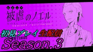 【被虐のノエル Season.3】　初見プレイ実況　【生配信】