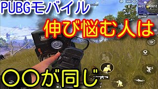 【PUBG MOBILE】伸び悩む方必見！成長しない人は〇〇が同じ！強くなるため、撃ち勝つ為に重要な究極の練習法！【PUBGモバイル】【PUBG　スマホ】