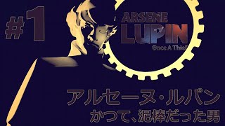 ゲーム実況#1　怪盗紳士ミステリー【アルセーヌ・ルパン かつて泥棒だった男／ARSENE LUPIN - ONCE A THIEF】