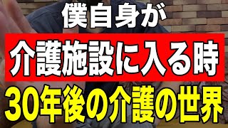 【僕が介護施設に入る時】30年後の介護の世界