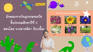 ลักษณะทางพันธุกรรมของพืชป.5