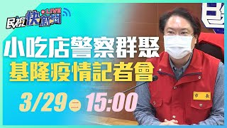 0329基隆+6! 市長林右昌說明疫調匡列與篩檢結果｜民視快新聞｜