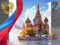 С прошедшим Днём России друзья