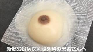 【人工乳房 新潟労災病院】人工乳房 乳腺外科患者さん向け