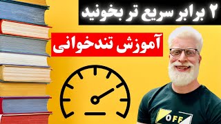 چطور سریعتر مطالعه کنیم؟ | آموزش تندخوانی |