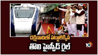 దక్షిణాదిలో పట్టాలెక్కిన తొలి హైస్పీడ్ రైల్ | Vande Bharat Express High Speed Rail Started In South