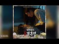 임상현 lim sang hyun 잠시 꿈을 꾼다 생각할게요 열녀박씨 계약결혼뎐 ost the story of park s marriage contract ost part6