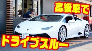 ランボルギーニでマックのドライブスルーしてみた！！