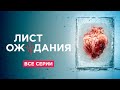 🤯 ВСЕ СЕРИИ НАШУМЕВШЕГО СЕРИАЛА ПРО ВРАЧЕЙ 