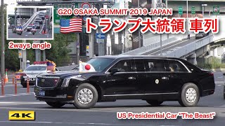 圧倒 !!! アメリカ トランプ大統領の車列 !!! The US presidential limousine \