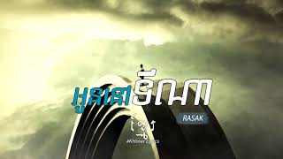 Original Song, អូននៅទីណា - Rasak [Audio]