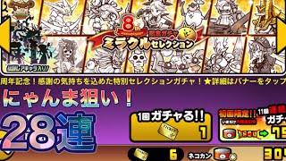 ミラクルセレクション 28連【にゃんま狙い】【にゃんこ大戦争】