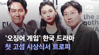 '오징어 게임' 한국 드라마 첫 고섬 시상식서 트로피 / JTBC 뉴스룸