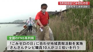 ごみゼロの日・さんさんテレビ職員が高知市でゴミ拾い「SDGsの精神で」FNS系列で地域貢献活動 (22/05/30 17:00)