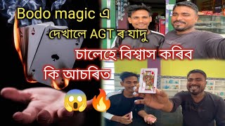 যাদু যাদু যাদু PLAYING CARD MAGIC মোৰ দোকানত @bodomagic1993 @mridupawanvlogs5264||live performance