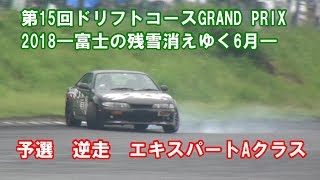 第15回ドリフトコースGRAND PRIX 2018―富士の残雪消えゆく6月―④  予選逆走　エキスパートクラスA