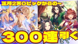 【ウマ娘】正月2天ピックアップ0枚からの新シナリオガチャ両完凸目指して、300連引く！【配信切り抜き】