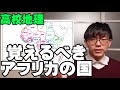 【高校地理】覚えるべきアフリカの国