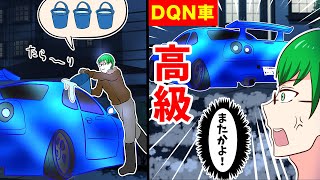 【漫画】毎晩うちの前に路駐する高級DQN車→ありえない方法で徹底退治ｗバカップル「嘘でしょ・・ドア開かない！」スカッとする話