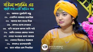 বাউলা শারমিন এর বাছাই করা ১০টি অডিও গান। Baula Sharmin Best Song Album । Voice Of Bagbati