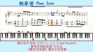 海の见える街-ひさいし じょう Joe Hisaishi🎹Piano Score钢琴谱 指法🎹看得见海的街道-久石让⭐️《魔女宅急便》魔女の宅急便