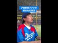 【tiktok】プロ野球ファンが好きな名実況　 shorts