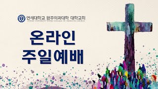 [20240804]연세대학교 원주의과대학 대학교회 온라인 주일예배