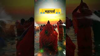 Bhorwe me Nadiya nahaila 🌺🌺 | chhath geet 💫💫 | #shorts #ytshorts #bihar  #chhathpuja2024​